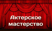 Актерское мастерство для взрослых